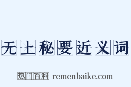 无上秘要近义词是什么意思的图片